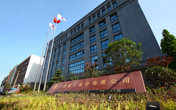 鹰潭宁波建工股份有限公司